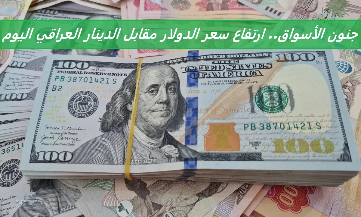جنون الأسواق.. ارتفاع سعر الدولار مقابل الدينار العراقي اليوم في الشراء والمبيع بسوقي بغداد وأربيل 2 جنون الأسواق.. ارتفاع سعر الدولار مقابل الدينار العراقي اليوم في الشراء والمبيع بسوقي بغداد وأربيل