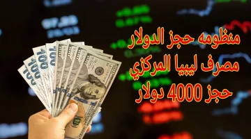 حجز 4000 دولار أمريكي