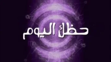 حظ برج العذراء