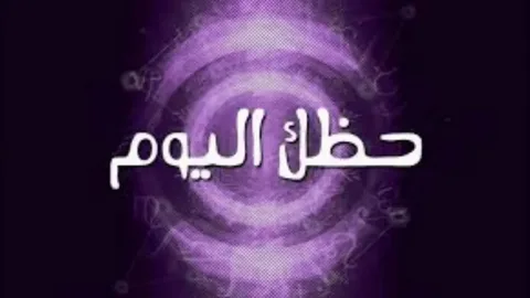 حظ برج العذراء اليوم الأربعاء الموافق 21 مايو في طالع الأبراج 2 حظ برج العذراء اليوم الأربعاء الموافق 21 مايو في طالع الأبراج