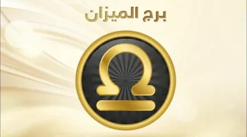 حظ برج الميزان اليوم
