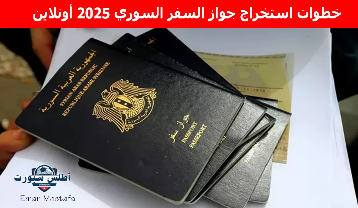 "من بيتك".. خطوات استخراج جواز السفر السوري 2025 أونلاين بخطوات سهلة وبسيطة وأبرز الشروط والأوراق المطلوبة 2 “من بيتك”.. خطوات استخراج جواز السفر السوري 2025 أونلاين بخطوات سهلة وبسيطة وأبرز الشروط والأوراق المطلوبة