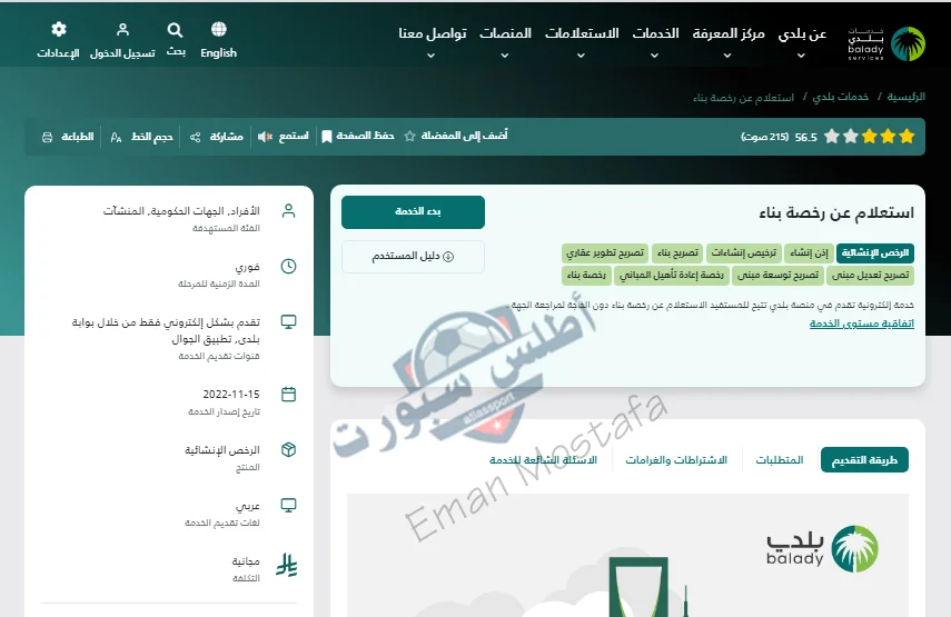 "بالخطوات والشروط".. خطوات الاستعلام عن رخصة بناء برقم الطلب 1446 عبر منصة بلدي وأهم الشروط المطلوبة 3 خطوات الاستعلام عن رخصة بناء برقم الطلب 1446