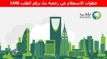 خطوات الاستعلام عن رخصة بناء برقم الطلب 1446