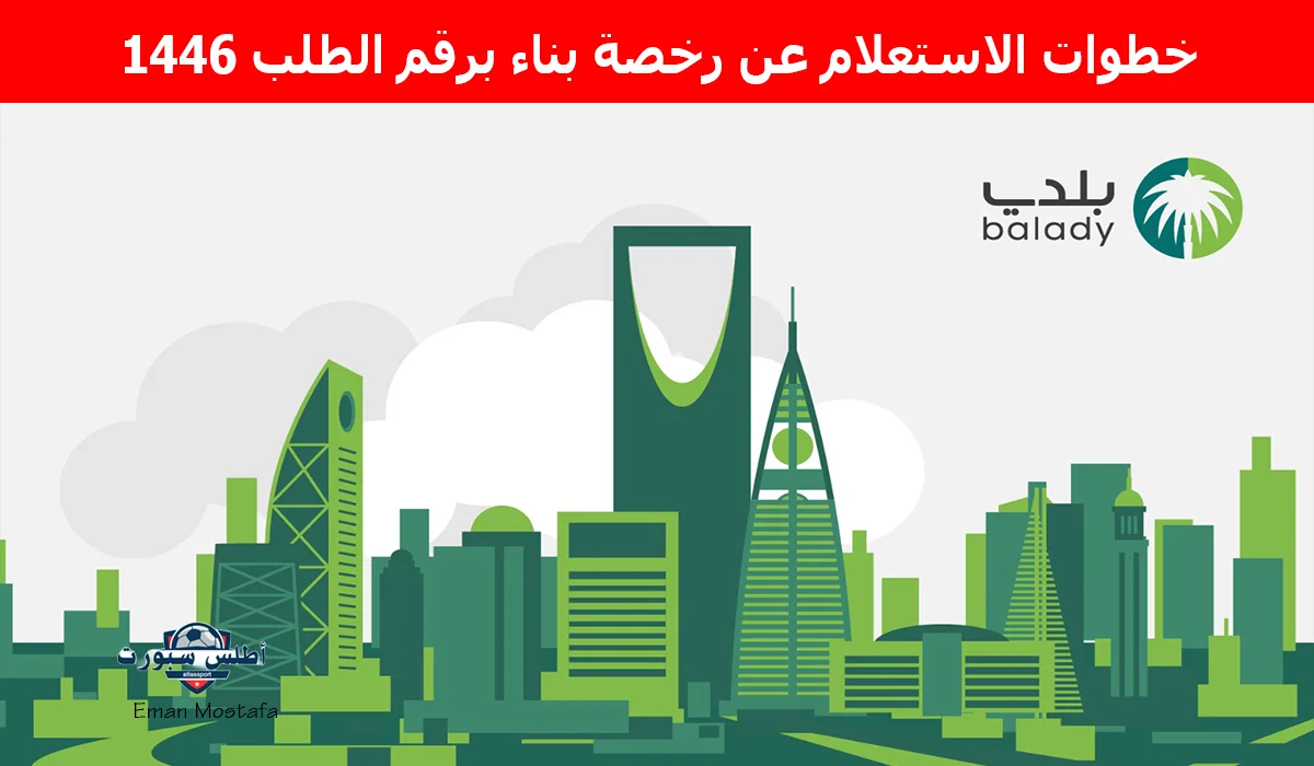 "بالخطوات والشروط".. خطوات الاستعلام عن رخصة بناء برقم الطلب 1446 عبر منصة بلدي وأهم الشروط المطلوبة 2 “بالخطوات والشروط”.. خطوات الاستعلام عن رخصة بناء برقم الطلب 1446 عبر منصة بلدي وأهم الشروط المطلوبة