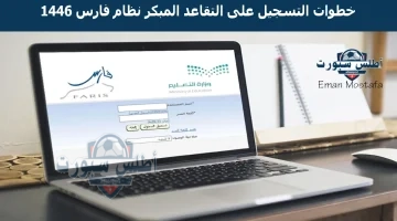 خطوات التسجيل على التقاعد المبكر نظام فارس 1446 2