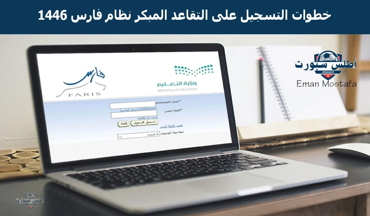 "سجل الآن".. خطوات التسجيل على التقاعد المبكر نظام فارس 1446 وأهم الشروط والأوراق المطلوبة 2 “سجل الآن”.. خطوات التسجيل على التقاعد المبكر نظام فارس 1446 وأهم الشروط والأوراق المطلوبة