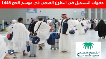 خطوات التسجيل في التطوع الصحي في موسم الحج 1446 2