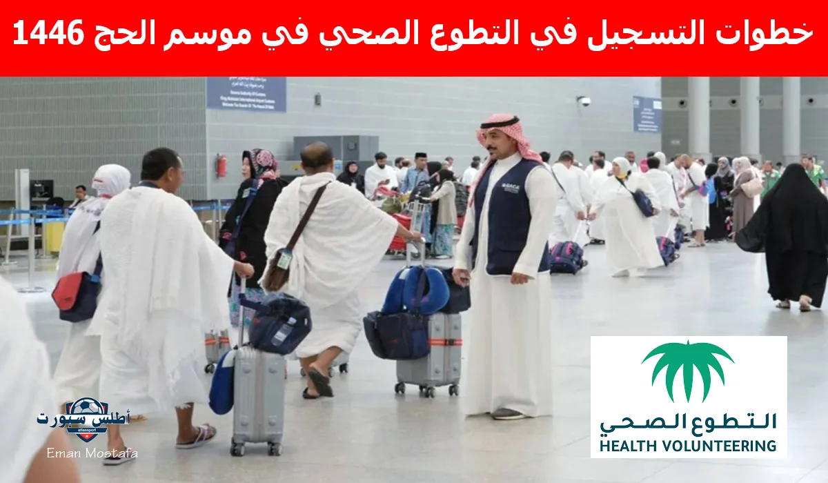 "كيف تخدم حجاج 2025؟".. خطوات التسجيل في التطوع الصحي في موسم الحج 1446 ومواعيد عمل الفريق الطبي الميداني 2 “كيف تخدم حجاج 2025؟”.. خطوات التسجيل في التطوع الصحي في موسم الحج 1446 ومواعيد عمل الفريق الطبي الميداني