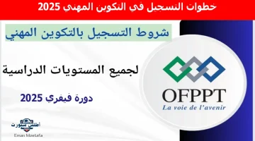 خطوات التسجيل في التكوين المهني 2025