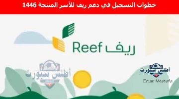 خطوات التسجيل في دعم ريف للأسر المنتجة 1446