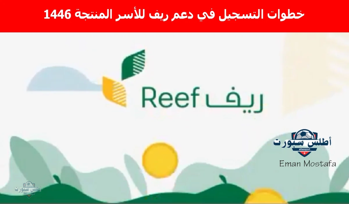"فرصة حقيقية للحصول على دعم".. خطوات التسجيل في دعم ريف للأسر المنتجة 1446 وأهم الشروط المطلوبة 2 “فرصة حقيقية للحصول على دعم”.. خطوات التسجيل في دعم ريف للأسر المنتجة 1446 وأهم الشروط المطلوبة