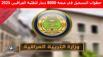 خطوات التسجيل في منحة 8000 دينار للطلبة العراقيين 2025