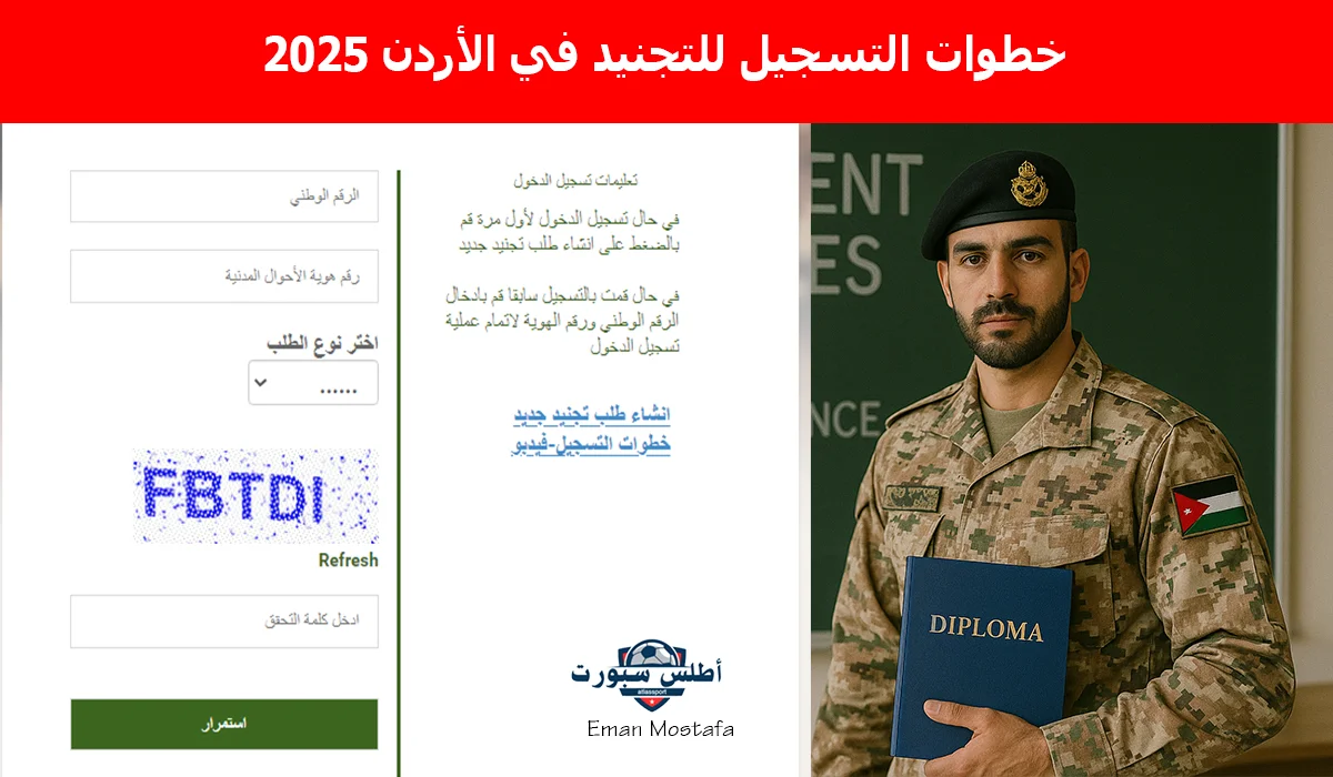 "سجل الآن".. خطوات التسجيل للتجنيد في الأردن 2025 وأبرز الشروط والتخصصات المطلوبة 2 “سجل الآن”.. خطوات التسجيل للتجنيد في الأردن 2025 وأبرز الشروط والتخصصات المطلوبة