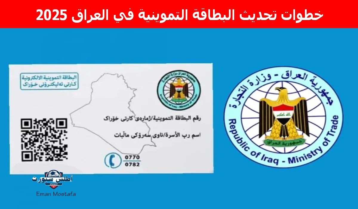 "حدث الآن".. خطوات تحديث البطاقة التموينية في العراق 2025 وأهم الشروط المطلوبة.."إلحق بسرعة قبل إيقاف البطاقة" 2 “حدث الآن”.. خطوات تحديث البطاقة التموينية في العراق 2025 وأهم الشروط المطلوبة..”إلحق بسرعة قبل إيقاف البطاقة”
