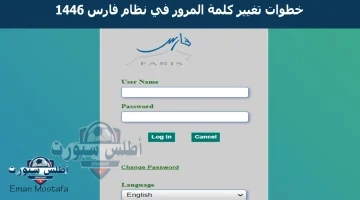 خطوات تغيير كلمة المرور في نظام فارس 1446