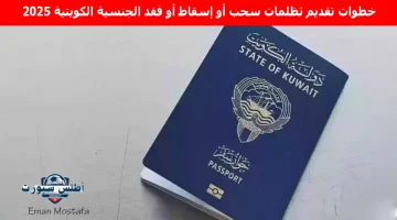 خطوات تقديم تظلمات سحب أو إسقاط أو فقد الجنسية الكويتية 2025