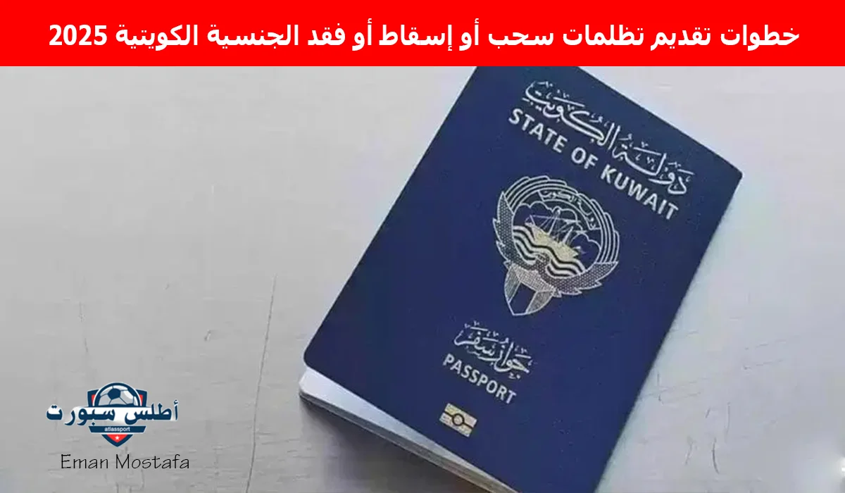 "قدم الآن"..خطوات تقديم تظلمات سحب أو إسقاط أو فقد الجنسية الكويتية 2025 ومن هم الفئات المعرضة لسحب الجنسية 2 “قدم الآن”..خطوات تقديم تظلمات سحب أو إسقاط أو فقد الجنسية الكويتية 2025 ومن هم الفئات المعرضة لسحب الجنسية