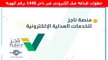 خطوات طباعة صك إلكتروني عبر ناجز 1446 برقم الهوية