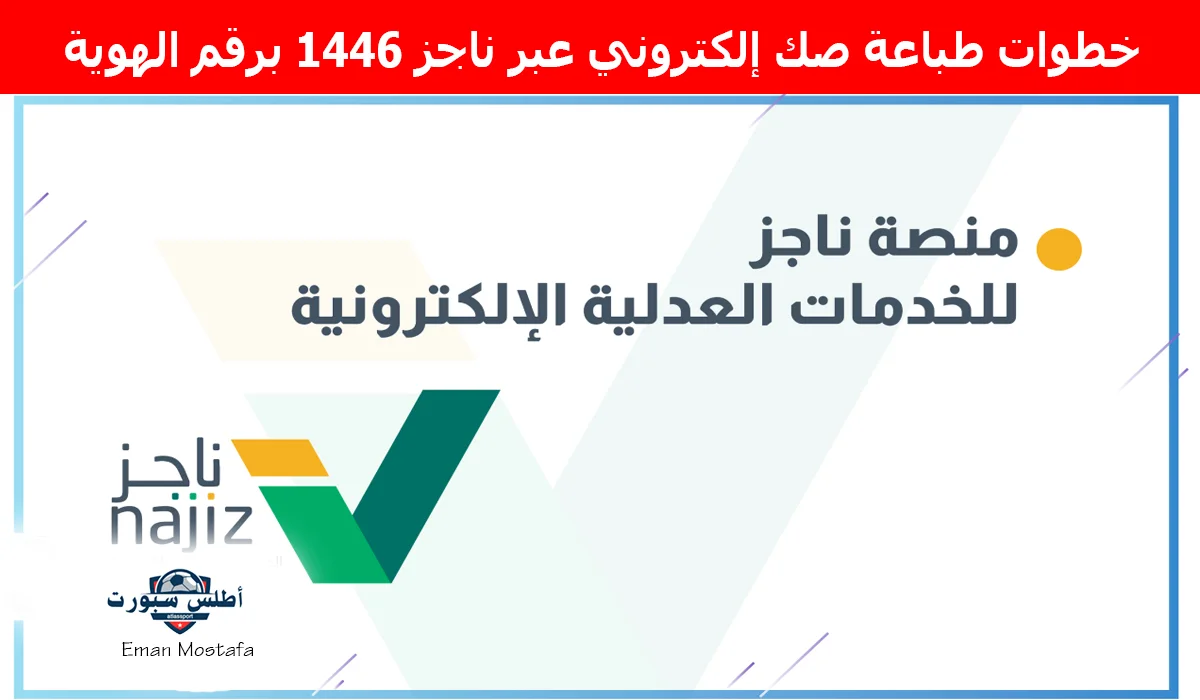 "تحويل الصك القديم إلى إلكتروني".. خطوات طباعة صك إلكتروني عبر ناجز 1446 برقم الهوية بكل سهولة 2 “تحويل الصك القديم إلى إلكتروني”.. خطوات طباعة صك إلكتروني عبر ناجز 1446 برقم الهوية بكل سهولة