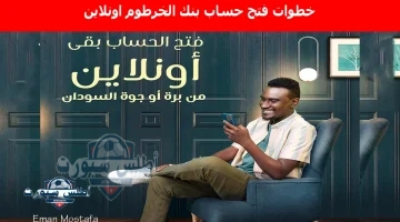 خطوات فتح حساب بنك الخرطوم اونلاين