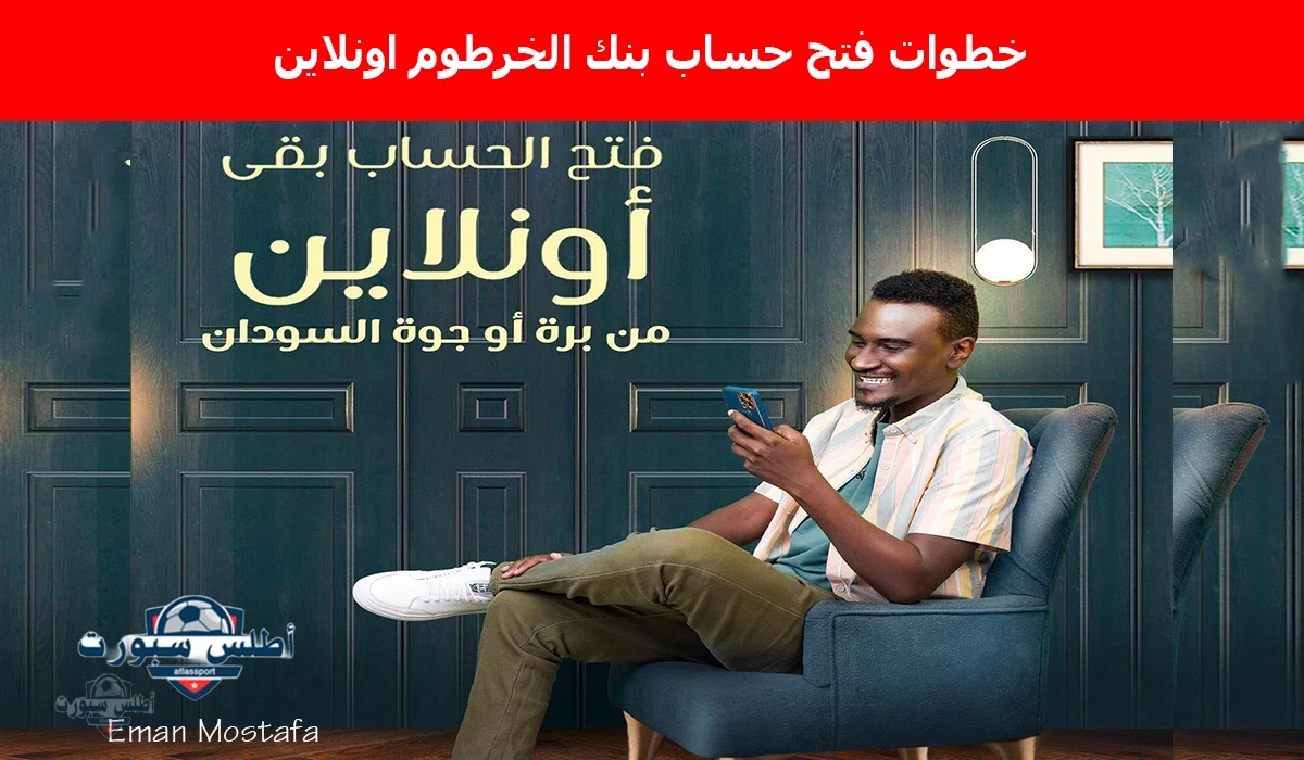 "من بيتك".. خطوات فتح حساب بنك الخرطوم اونلاين 2025 عبر الموقع الرسمي bankofkhartoum.com وأهم الشروط المطلوبة 2 “من بيتك”.. خطوات فتح حساب بنك الخرطوم اونلاين 2025 عبر الموقع الرسمي bankofkhartoum.com وأهم الشروط المطلوبة