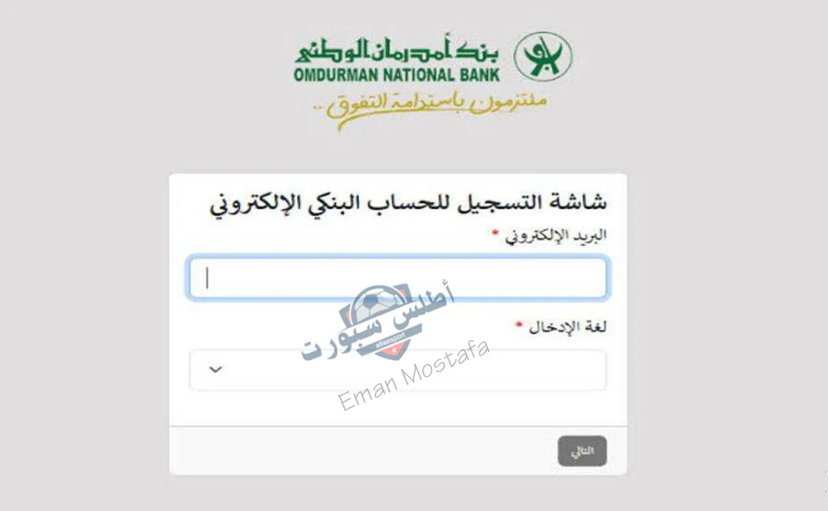 "من بيتك".. خطوات فتح حساب بنك ام درمان الوطني 2025 وأهم الشروط المطلوبة في ثواني بكل سهولة عبر الموقع الرسمي 3 خطوات فتح حساب بنك ام درمان الوطني 2025