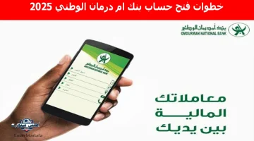 خطوات فتح حساب بنك ام درمان الوطني 2025