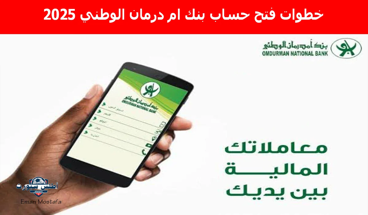 "من بيتك".. خطوات فتح حساب بنك ام درمان الوطني 2025 وأهم الشروط المطلوبة في ثواني بكل سهولة عبر الموقع الرسمي 2 “من بيتك”.. خطوات فتح حساب بنك ام درمان الوطني 2025 وأهم الشروط المطلوبة في ثواني بكل سهولة عبر الموقع الرسمي