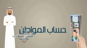 دعم حساب المواطن
