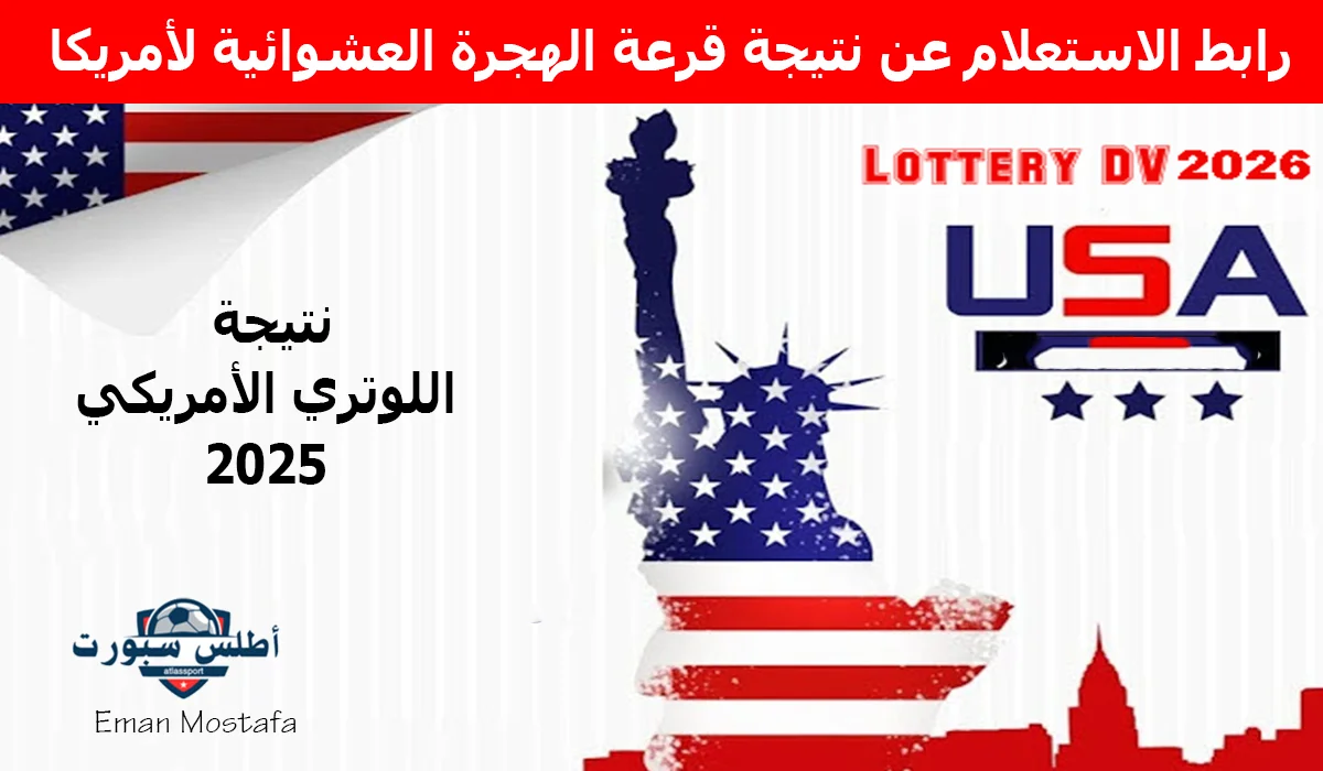 "DV Lottery 2025".. رابط الاستعلام عن نتيجة قرعة الهجرة العشوائية لأمريكا 2025/2026 برقم التأكيد .."نتيجة اللوتري الأمريكي 2025" 2 “DV Lottery 2025”.. رابط الاستعلام عن نتيجة قرعة الهجرة العشوائية لأمريكا 2025/2026 برقم التأكيد ..”نتيجة اللوتري الأمريكي 2025″