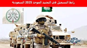 رابط التسجيل في التجنيد الموحد 2025 السعودية
