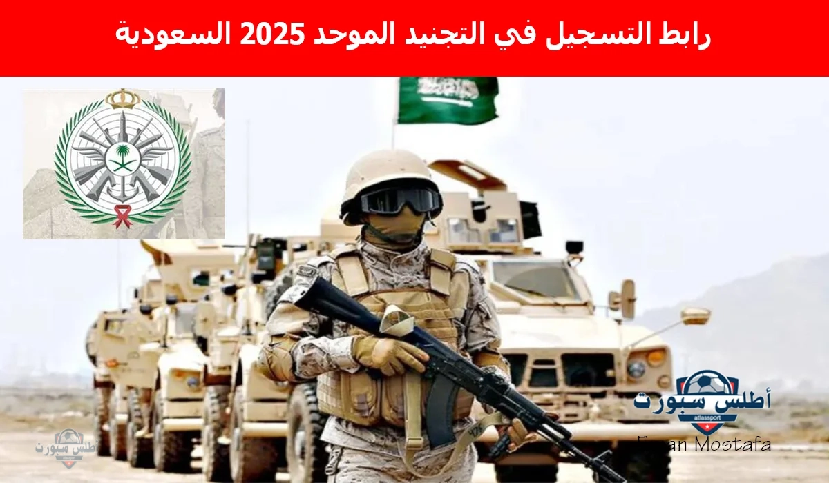 "سجل الآن".. رابط التسجيل في التجنيد الموحد 2025 السعودية كافة التفاصيل الموعد والشروط والتخصصات 2 “سجل الآن”.. رابط التسجيل في التجنيد الموحد 2025 السعودية كافة التفاصيل الموعد والشروط والتخصصات
