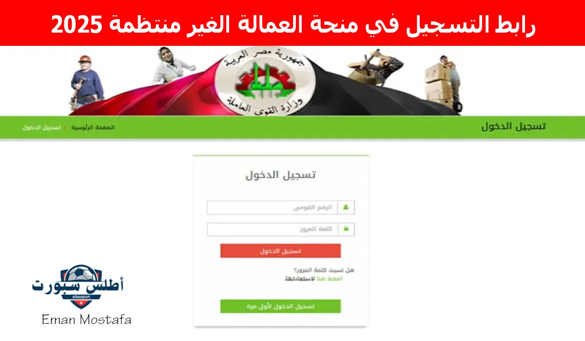 "بعد زيادة 1500جنيه".. رابط التسجيل في منحة العمالة الغير منتظمة 2025 عبر الموقع الرسمي للقوى العاملة 2 “بعد زيادة 1500جنيه”.. رابط التسجيل في منحة العمالة الغير منتظمة 2025 عبر الموقع الرسمي للقوى العاملة
