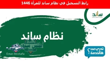 رابط التسجيل في نظام ساند للمرأة 1446