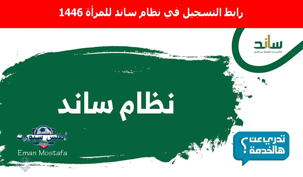 "فرصة تدعم المرأة".. رابط التسجيل في نظام ساند للمرأة 1446 وأهم الشروط المطلوبة سجلي بسرعة 2 “فرصة تدعم المرأة”.. رابط التسجيل في نظام ساند للمرأة 1446 وأهم الشروط المطلوبة سجلي بسرعة