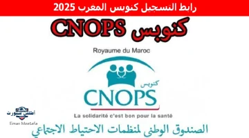 رابط التسجيل كنوبس المغرب 2025