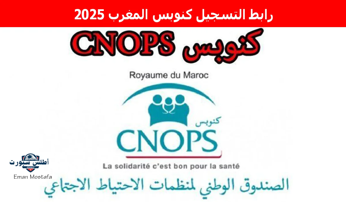 "تأمينك الصحي في جيبك".. رابط التسجيل كنوبس المغرب 2025 وأهم الشروط المطلوبة للحصول على خدمات صحية متكاملة 2 “تأمينك الصحي في جيبك”.. رابط التسجيل كنوبس المغرب 2025 وأهم الشروط المطلوبة للحصول على خدمات صحية متكاملة