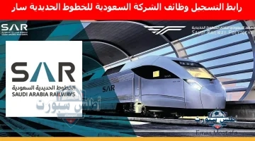 رابط التسجيل وظائف الشركة السعودية للخطوط الحديدية سار