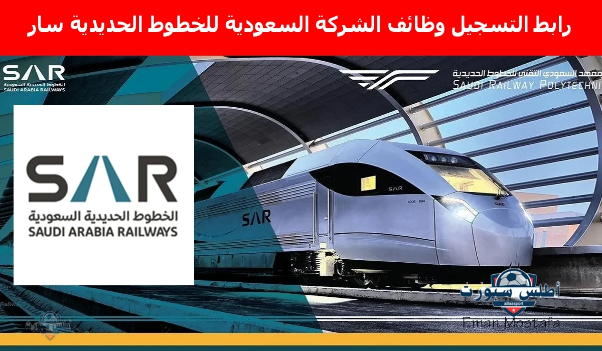 "من هنا".. رابط التسجيل في وظائف الشركة السعودية للخطوط الحديدية سار والتخصصات المطلوبة وأماكن العمل 2 “من هنا”.. رابط التسجيل في وظائف الشركة السعودية للخطوط الحديدية سار والتخصصات المطلوبة وأماكن العمل