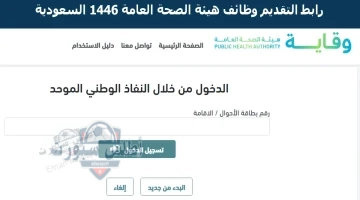 رابط التقديم وظائف هيئة الصحة العامة 1446 السعودية