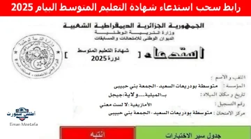 رابط سحب استدعاء شهادة التعليم المتوسط البيام 2025