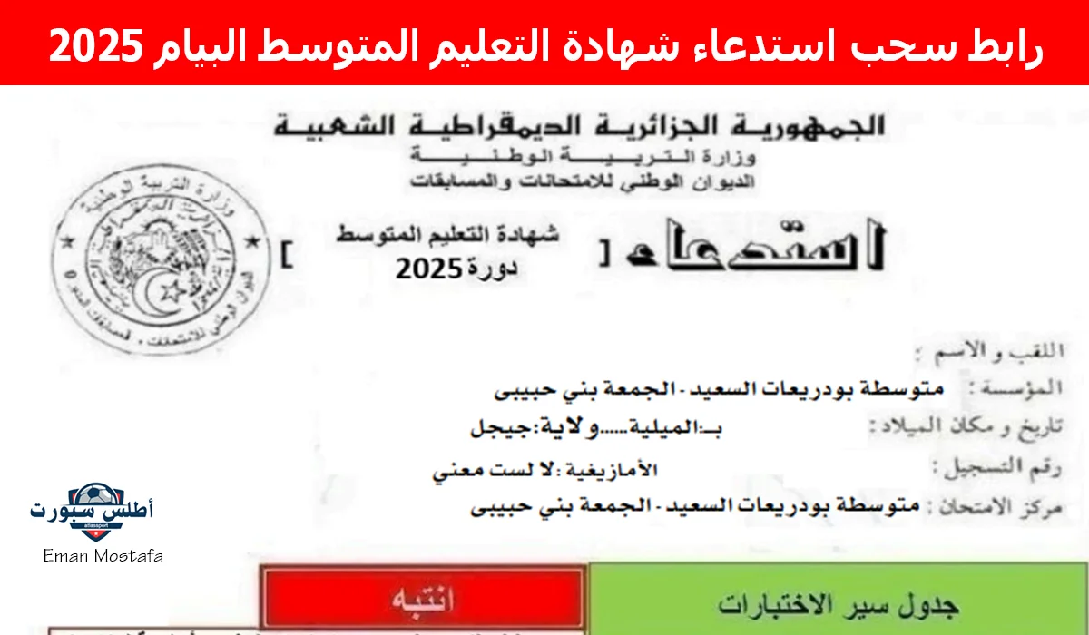 "من هنا".. رابط سحب استدعاء شهادة التعليم المتوسط البيام 2025 الجزائر عير الموقع الرسمي bem.onec.dz 2 “من هنا”.. رابط سحب استدعاء شهادة التعليم المتوسط البيام 2025 الجزائر عير الموقع الرسمي bem.onec.dz