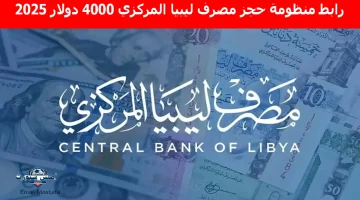 رابط منظومة حجز مصرف ليبيا المركزي 4000 دولار 2025