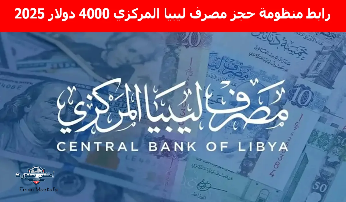"بالخطوات والشروط".. رابط منظومة حجز مصرف ليبيا المركزي 4000 دولار 2025 سجل الآن قبل فوات الآوان 2 “بالخطوات والشروط”.. رابط منظومة حجز مصرف ليبيا المركزي 4000 دولار 2025 سجل الآن قبل فوات الآوان