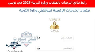 رابط نتائج الترقيات بالملفات وزارة التربية 2025 في تونس