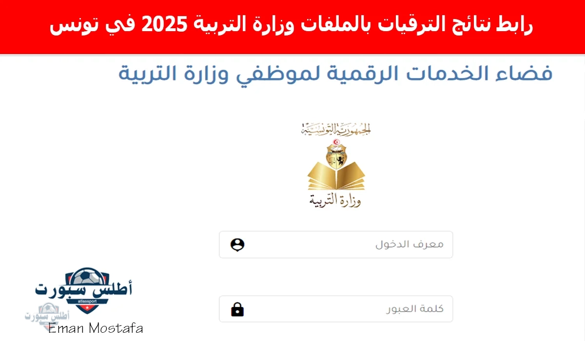 "من هنا".. رابط نتائج الترقيات بالملفات وزارة التربية 2025 في تونس وتعرف على الرتب المستهدفة 2 “من هنا”.. رابط نتائج الترقيات بالملفات وزارة التربية 2025 في تونس وتعرف على الرتب المستهدفة