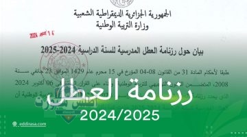 رزنامة العطل المدرسية 2025 في الجزائر
