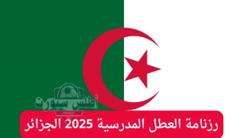 رزنامة العطل المدرسية 2025 في الجزائر