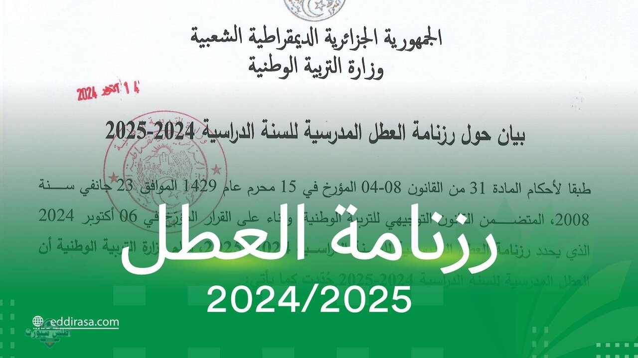 وزارة التربية الجزائرية تكشف رزنامة العطل المدرسية 2024-2025 اعرف موعد الاجازة القادمة 2 وزارة التربية الجزائرية تكشف رزنامة العطل المدرسية 2024-2025 اعرف موعد الاجازة القادمة